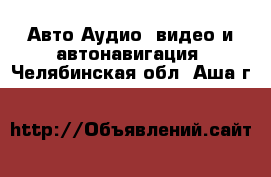 Авто Аудио, видео и автонавигация. Челябинская обл.,Аша г.